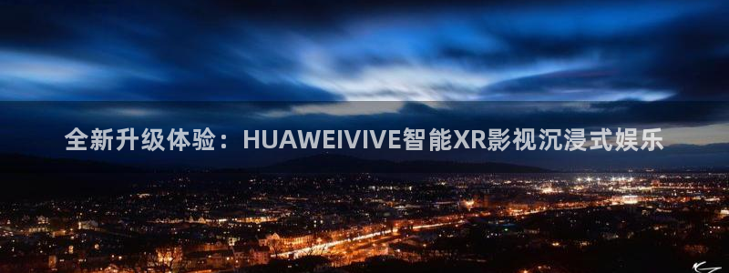 神马影院星辰影院：全新升级体验：HUAWEIVIVE智能XR影视沉浸式娱乐