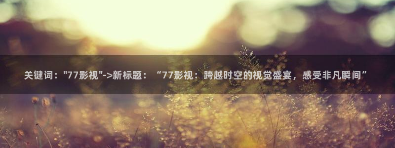 神马在线免费电影院：关键词：\