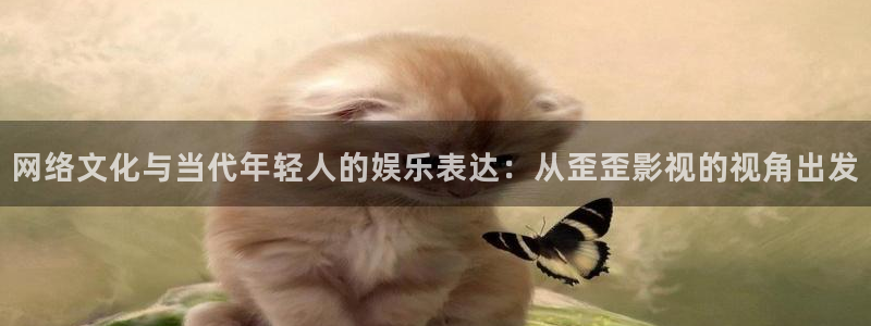神马影院更新最快的免费电影：网络文化与当代年轻人的娱乐表达：从歪歪影视的视角出发