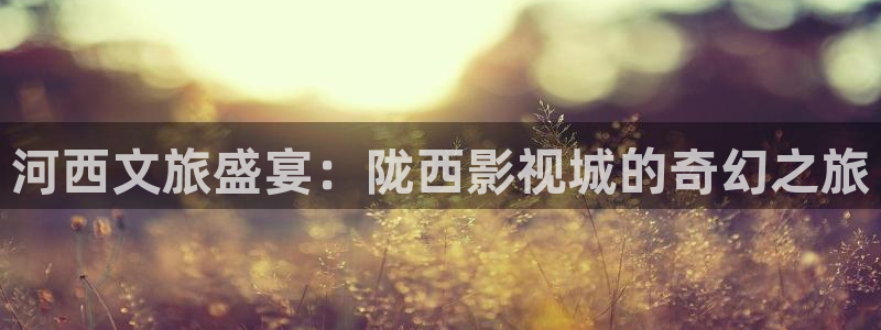 神马达达兔影院免费观看：河西文旅盛宴：陇西影视城的奇幻之旅