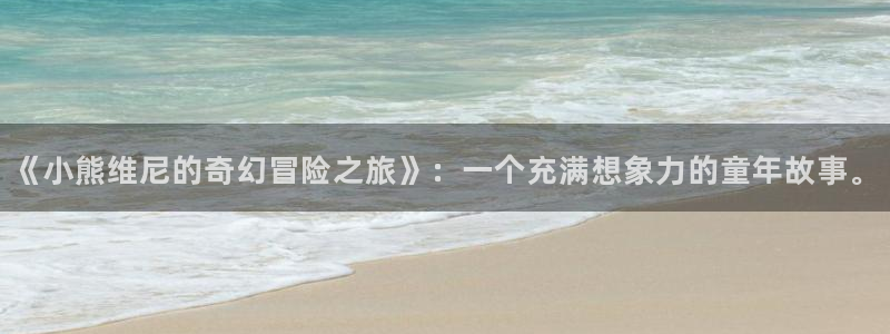 神马影院第九超神影院：《小熊维尼的奇幻冒险之旅》：一个充满想象力的童年故事。