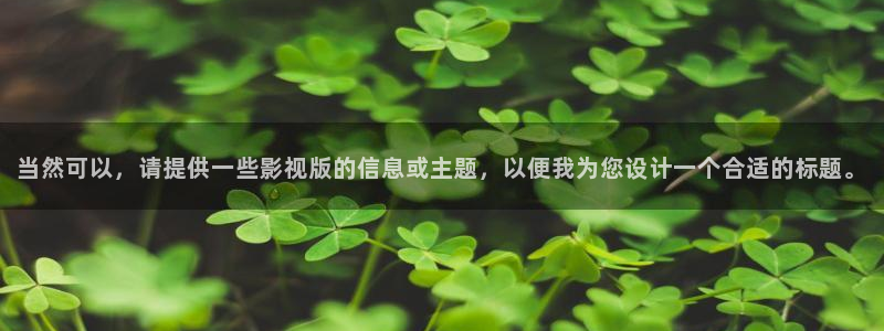 神马电影女老师：当然可以，请提供一些影视版的信息或主题，以便我为您设计一个合适的标题。