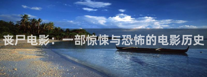 5678神马电影：丧尸电影：一部惊悚与恐怖的电影历史