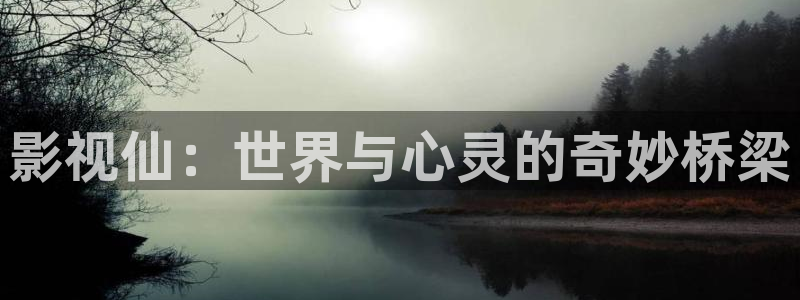 神马电影院电影在线观看：影视仙：世界与心灵的奇妙桥梁