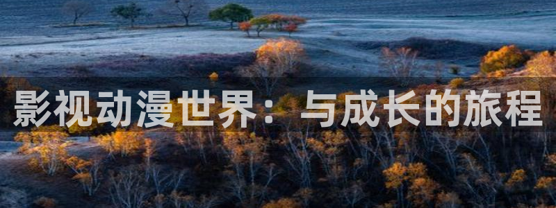 神马影院在线色：影视动漫世界：与成长的旅程