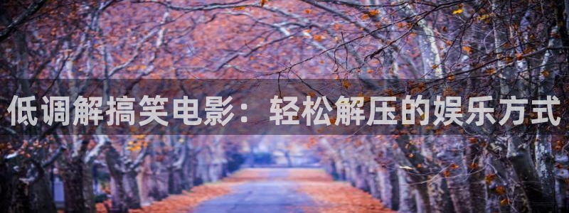 神马影院免费在线观看：低调解搞笑电影：轻松解压的娱乐方式