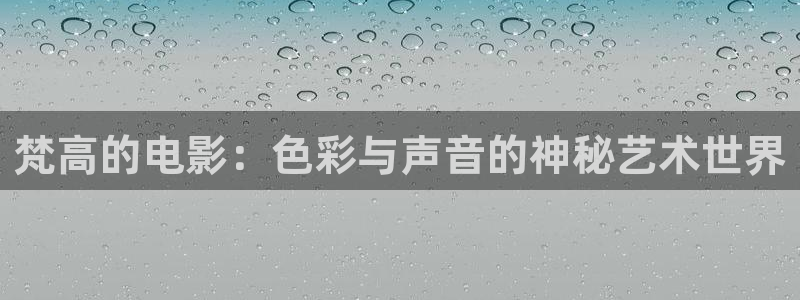 韩国电影神马：梵高的电影：色彩与声音的神秘艺术世界