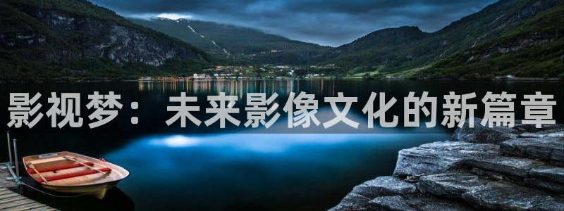 我不卡神马影院：影视梦：未来影像文化的新篇章