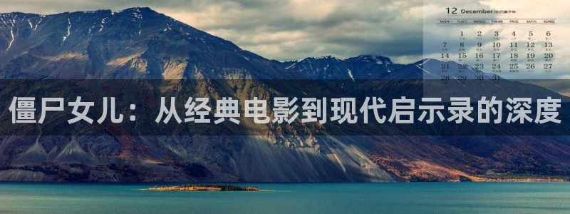 光棍网神马影院：僵尸女儿：从经典电影到现代启示录的深度