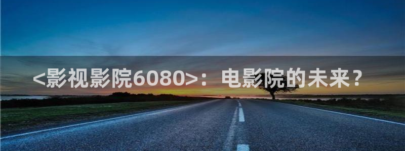 神马影院手机未来