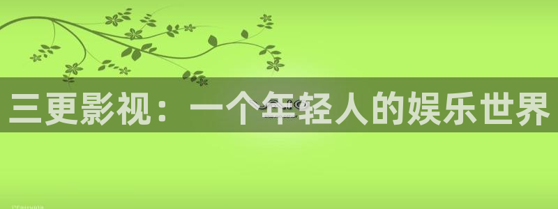 神马牛夜影院：三更影视：一个年轻人的娱乐世界