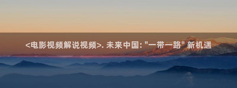 美容院的特殊服务神马影院：<电影视频解说视频>. 未来中国: \