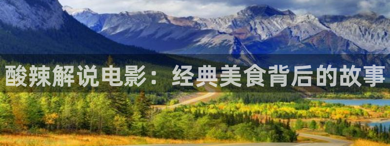 日本伦理神马：酸辣解说电影：经典美食背后的故事