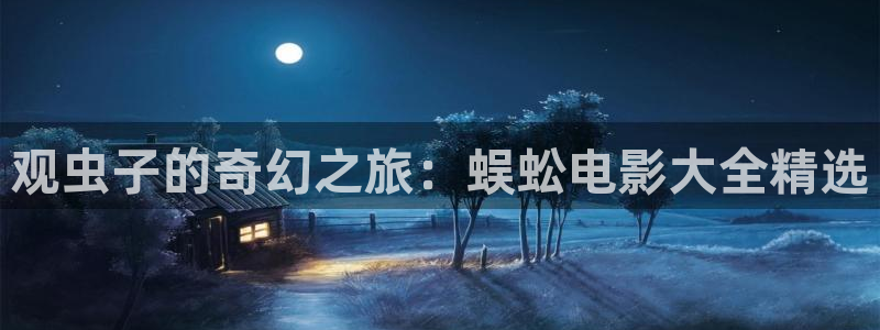 神马的影院在线观看：观虫子的奇幻之旅：蜈蚣电影大全精选