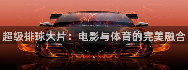 神马影院最新在线观看：超级排球大片：电影与体育的完美融合
