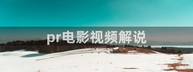 神马电影院在线免费：pr电影视频解说