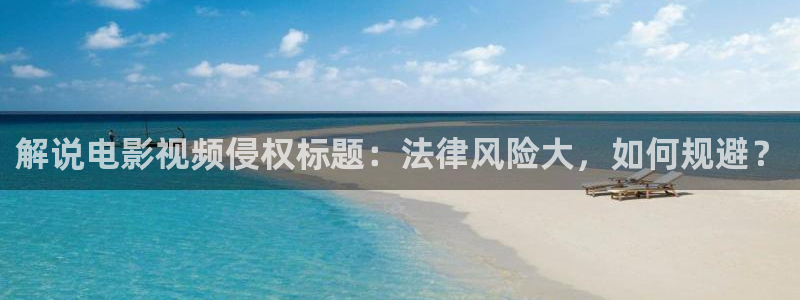 神马电影手机看片：解说电影视频侵权标题：法律风险大，如何规避？