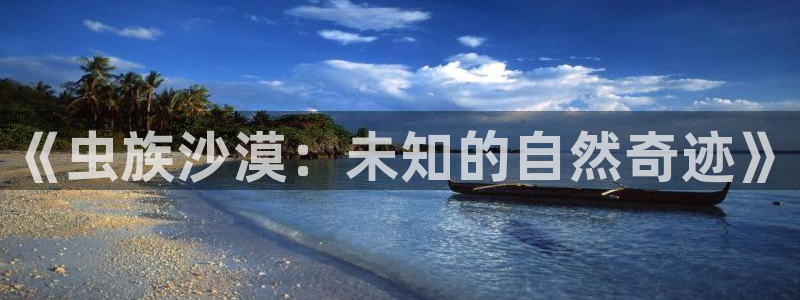 神马电影手机电影网：《虫族沙漠：未知的自然奇迹》