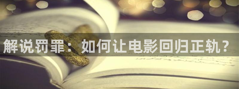 a神马影院：解说罚罪：如何让电影回归正轨？