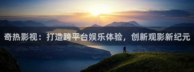 原来神马理论剧影院：奇热影视：打造跨平台娱乐体验，创新观影新纪元